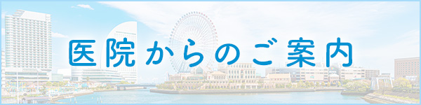 医院からの案内